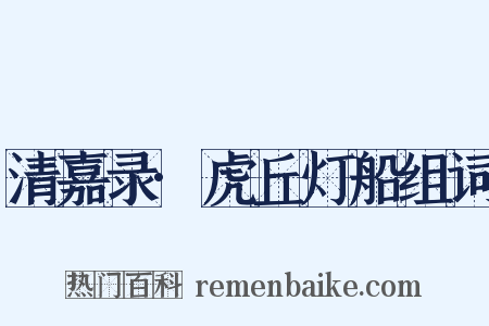 清嘉录·虎丘灯船组词是什么意思的图片